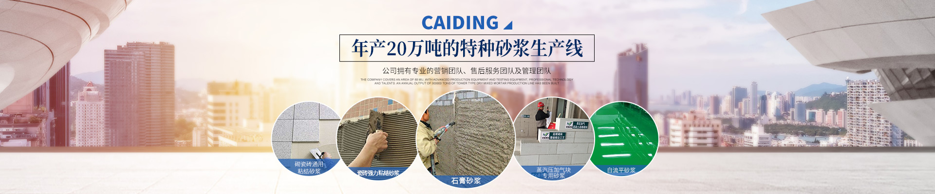 長沙財鼎建材有限公司_長沙干混砂漿_特種砂漿生產(chǎn)_銷售
